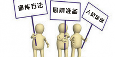 【展位推廣篇】機會留給有準(zhǔn)備的人——看營銷型展臺展前推廣如何做