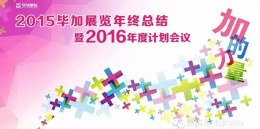 終于等到你，2015畢加年會(huì)流程大揭曉！