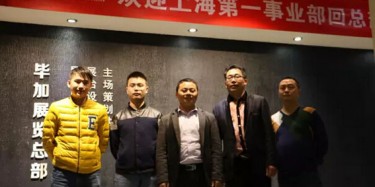 熱烈歡迎上海第一事業(yè)部回畢加總部交流學(xué)習(xí)！