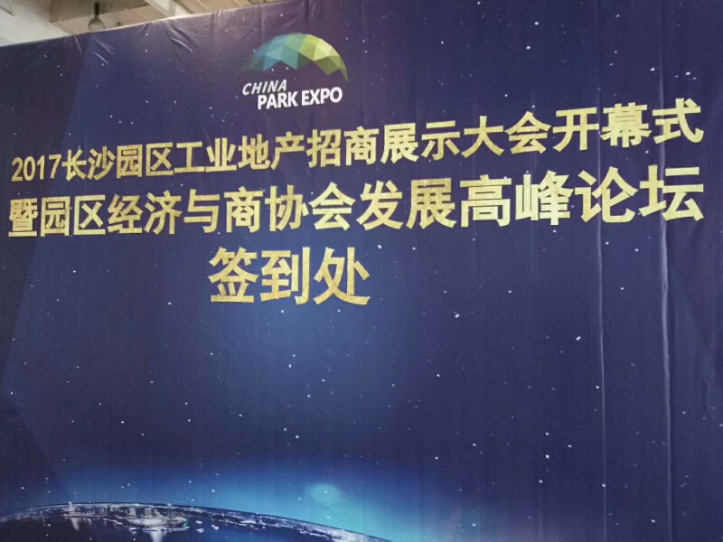 2017長沙工業(yè)地產(chǎn)招商大會(huì)——主場搭建承建