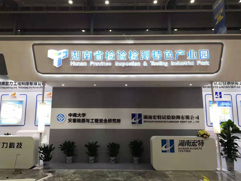 湖南省檢驗檢測特色產(chǎn)業(yè)園——機械展設(shè)計搭建 湖南省檢驗檢測特色產(chǎn)業(yè)園——機械展設(shè)計搭建
